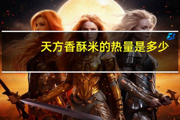 天方 香酥米的热量是多少