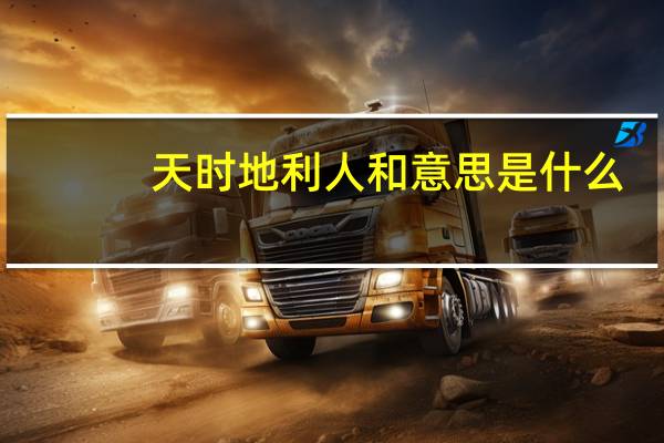 天时地利人和意思是什么