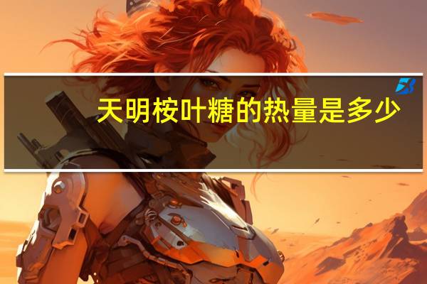 天明桉叶糖的热量是多少