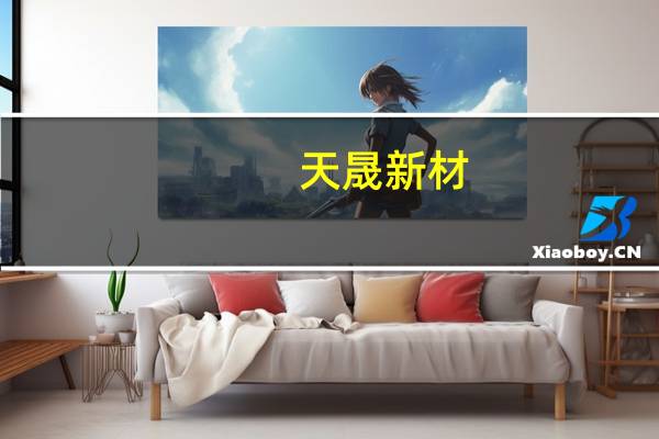 天晟新材：全资子公司天晟证券是一家在香港成立的证券公司