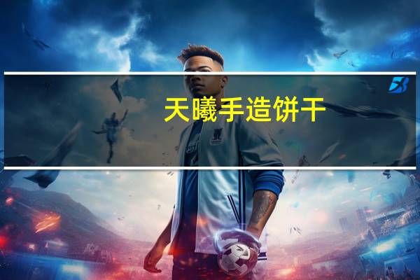 天曦 手造饼干(玫瑰口味)卡路里是多少