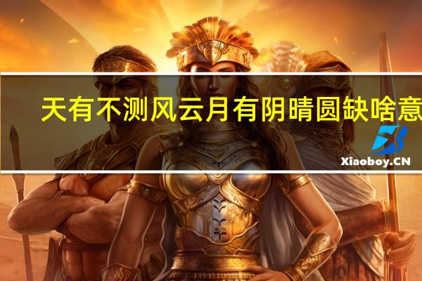 天有不测风云月有阴晴圆缺啥意思