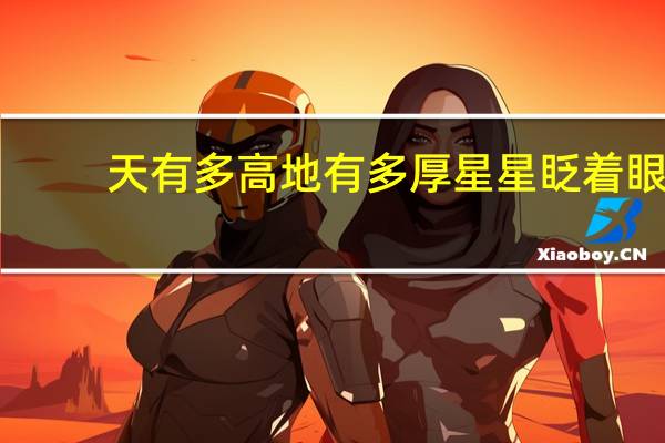 天有多高地有多厚星星眨着眼（天有多高地有多厚）