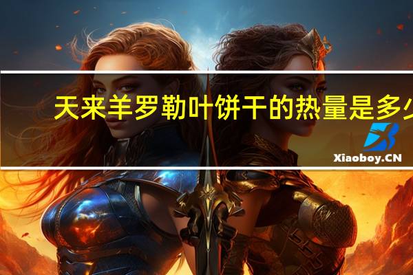 天来羊 罗勒叶饼干的热量是多少