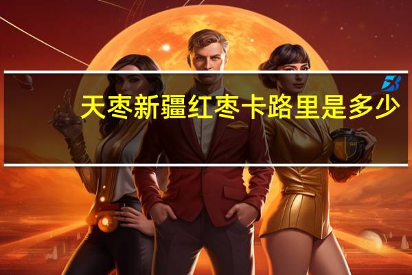 天枣 新疆红枣卡路里是多少