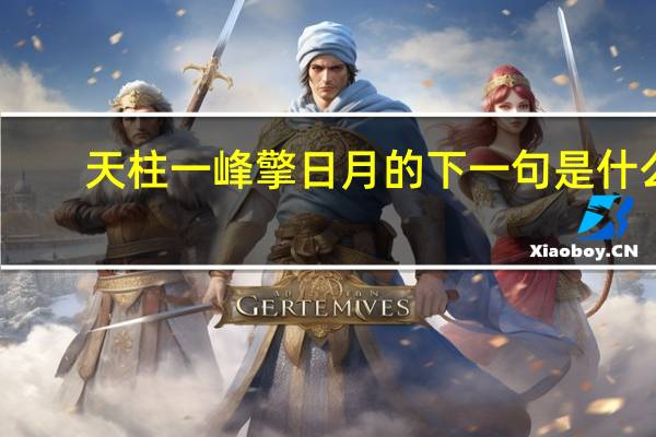 天柱一峰擎日月的下一句是什么