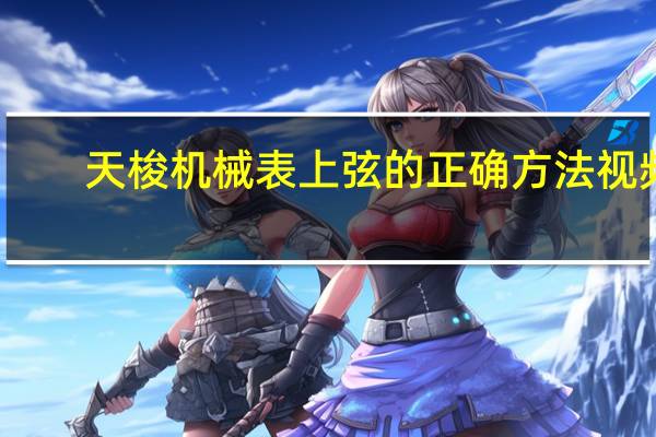 天梭机械表上弦的正确方法视频（天梭机械表上弦的正确方法）