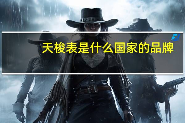 天梭表是什么国家的品牌