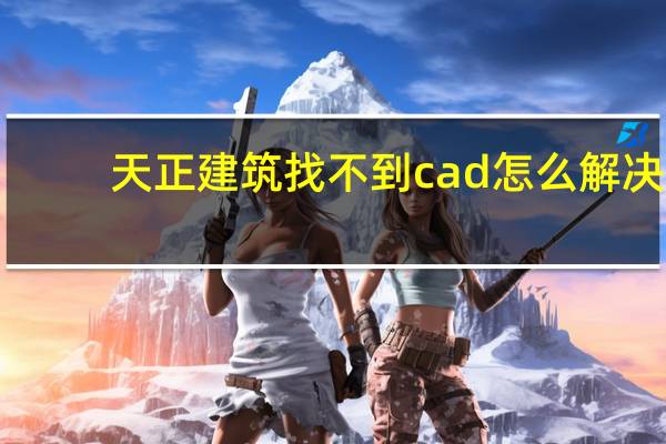 天正建筑找不到cad怎么解决