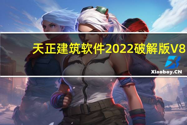 天正建筑软件2022破解版 V8.0 中文最新版（天正建筑软件2022破解版 V8.0 中文最新版功能简介）