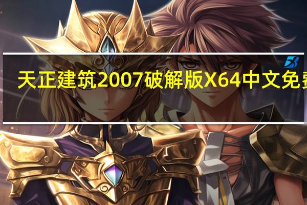 天正建筑2007破解版 X64 中文免费版（天正建筑2007破解版 X64 中文免费版功能简介）