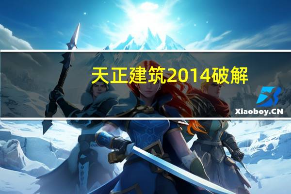 天正建筑2014破解（天正建筑2015破解版）