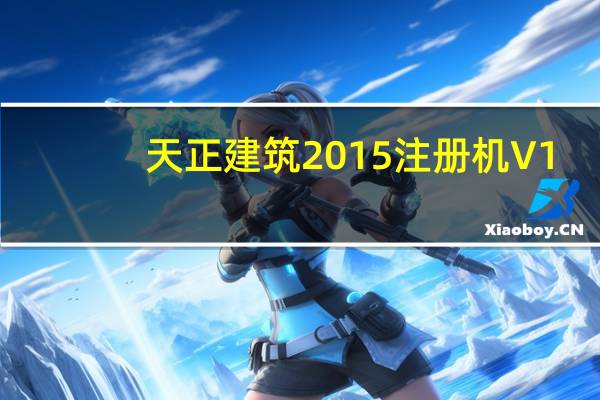 天正建筑2015注册机 V1.0 绿色免费版(天正建筑2015注册机 V1.0 绿色免费版功能简介)