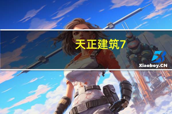 天正建筑7.5破解版 32/64位 中文免费版(天正建筑7.5破解版 32/64位 中文免费版功能简介)