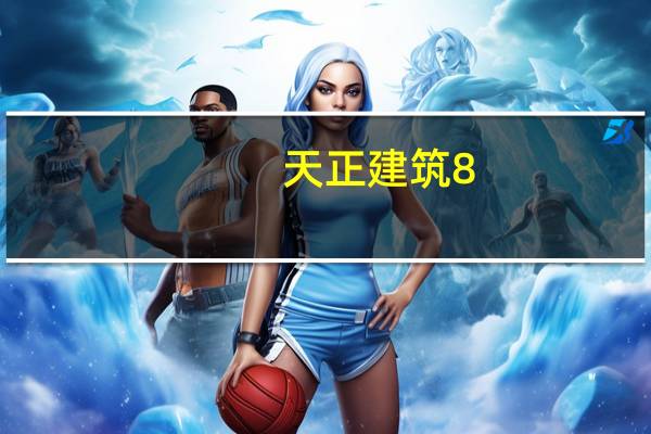 天正建筑8.0破解补丁 32/64位 绿色免费版（天正建筑8.0破解补丁 32/64位 绿色免费版功能简介）