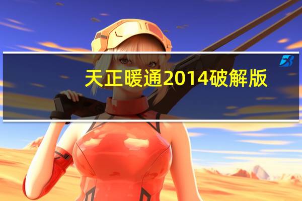 天正暖通2014破解版（天正暖通2014破解版功能简介）