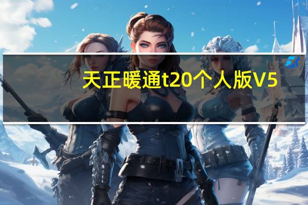 天正暖通t20个人版 V5.0 破解免费版（天正暖通t20个人版 V5.0 破解免费版功能简介）