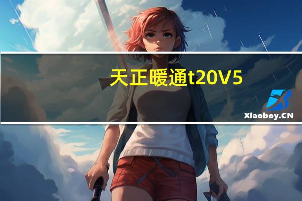 天正暖通t20 V5.0 永久免费版（天正暖通t20 V5.0 永久免费版功能简介）