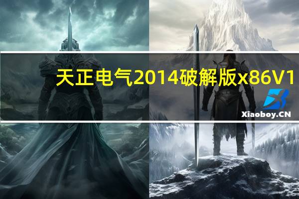 天正电气2014破解版x86 V1.0 官方版（天正电气2014破解版x86 V1.0 官方版功能简介）