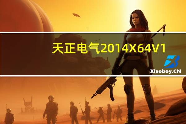 天正电气2014 X64 V1.0 免费版（天正电气2014 X64 V1.0 免费版功能简介）