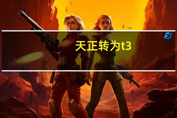 天正转为t3（天正转cad的t3文件）
