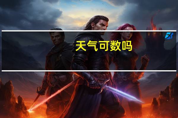 天气可数吗