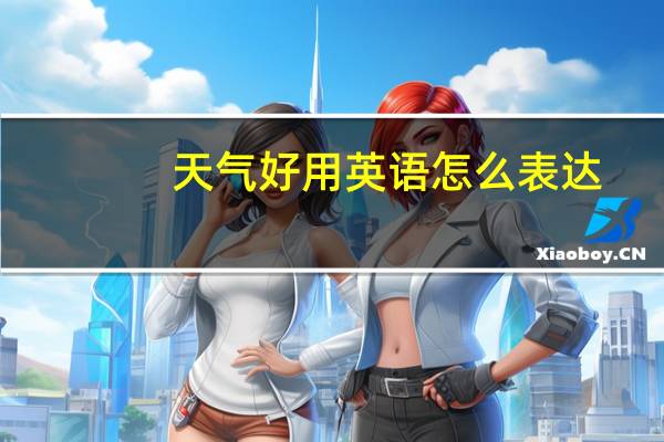 天气好用英语怎么表达