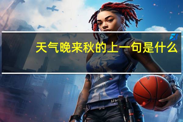 天气晚来秋的上一句是什么