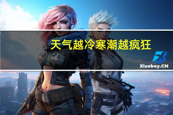 天气越冷寒潮越疯狂？别被这些误区唬住了 到底什么情况嘞