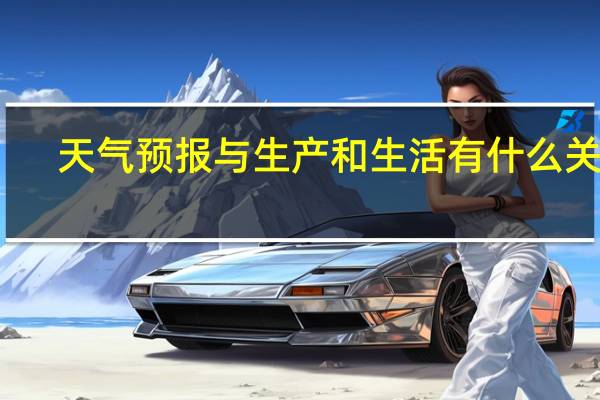 天气预报与生产和生活有什么关系