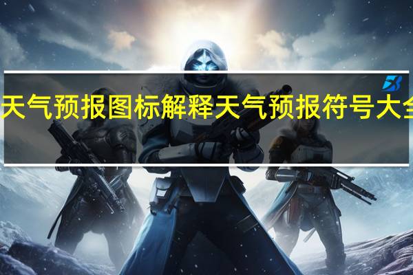 天气预报图标解释 天气预报符号大全图解