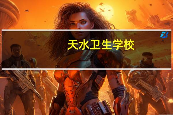 天水卫生学校