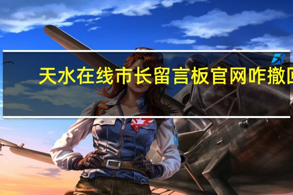 天水在线市长留言板官网咋撤回（天水在线市长留言板官网）