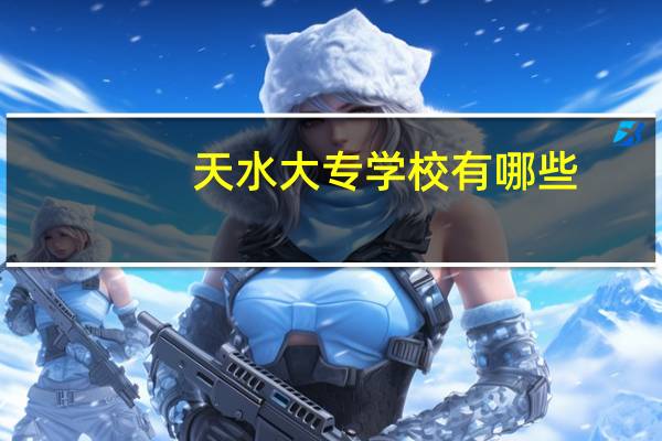 天水大专学校有哪些