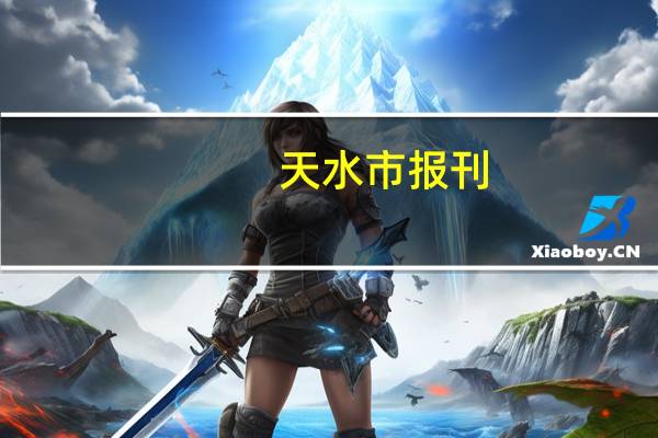 天水市报刊（天水日报网）