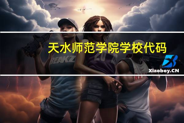天水师范学院学校代码