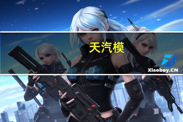 天汽模：公司未给问界新M7提供模具产品