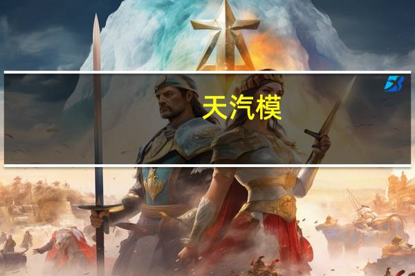 天汽模：越南Vinfast项目已有部分模具完成交付