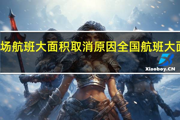 天河机场航班大面积取消原因 全国航班大面积取消真相