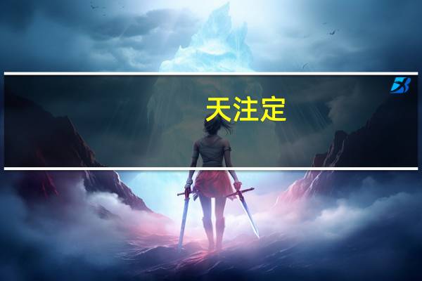天注定(关于天注定的介绍)