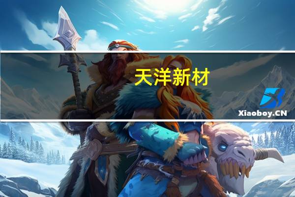 天洋新材：首次回购公司股份36.09万股支付315.09万元