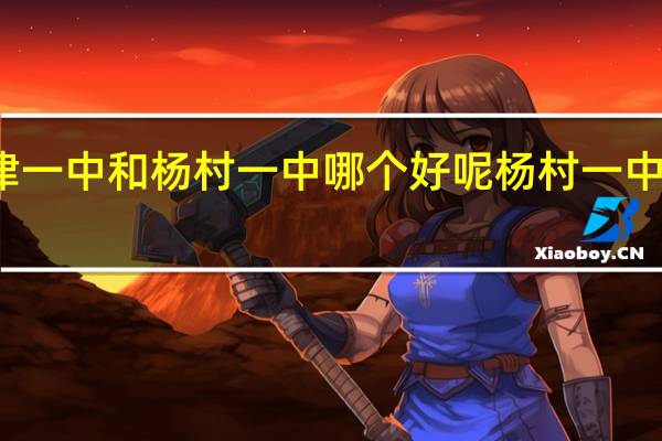 天津一中和杨村一中哪个好呢 杨村一中家长平台