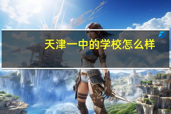 天津一中的学校怎么样