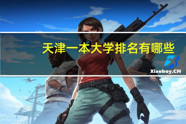 天津一本大学排名有哪些？