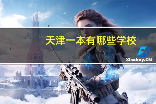 天津一本有哪些学校