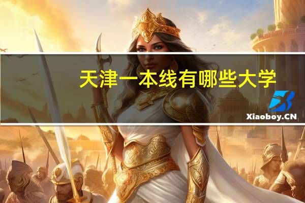天津一本线有哪些大学