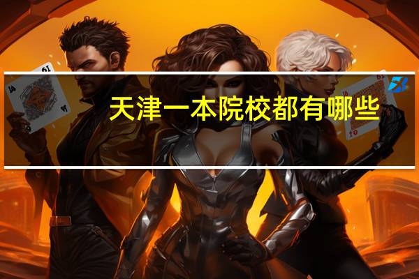 天津一本院校都有哪些