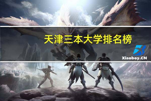 天津三本大学排名榜（天津三本大学排名）