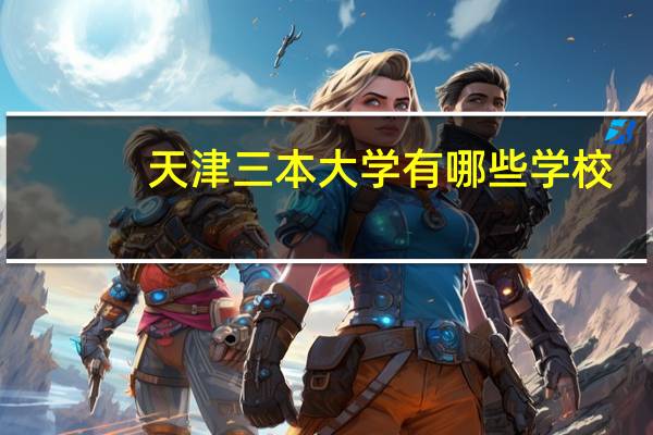 天津三本大学有哪些学校