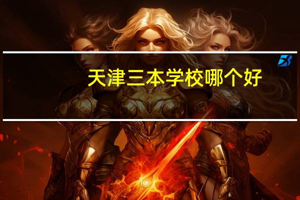 天津三本学校哪个好